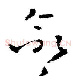 命