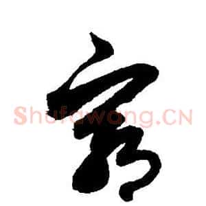 穷
