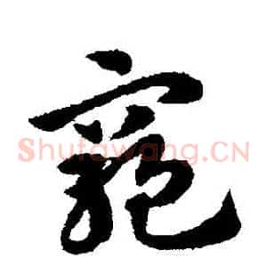窮