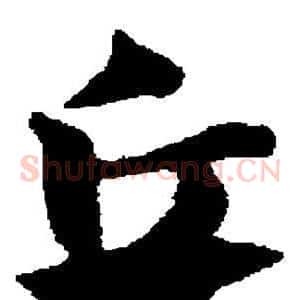 丘