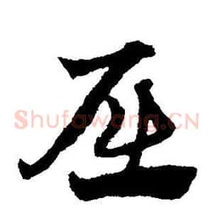 屈