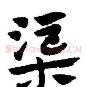 渠