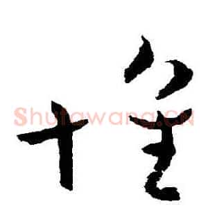 懷