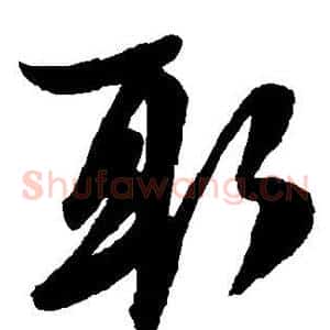 取
