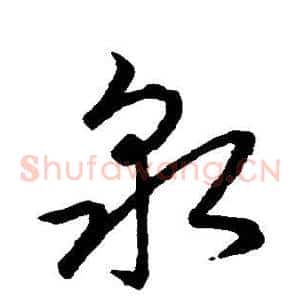 泉