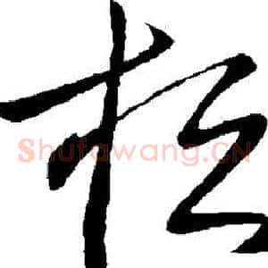 桓