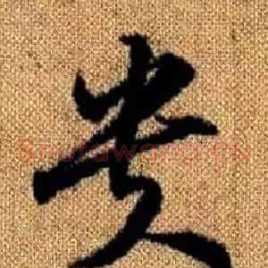 貴