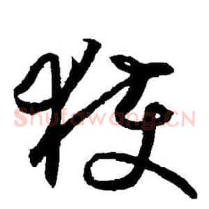 獲