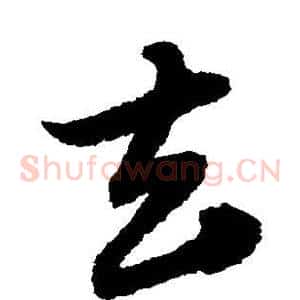 去