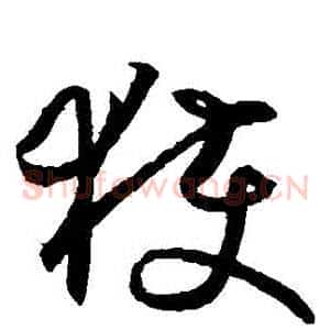 穫