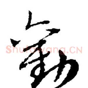 劝