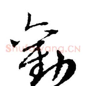 勸
