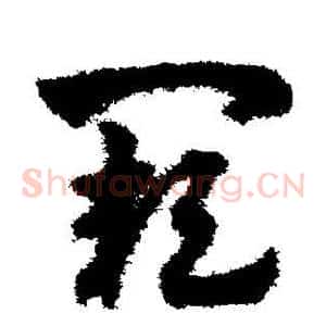 阙