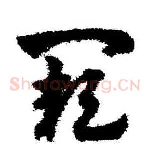闕