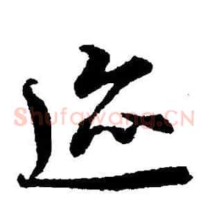 迹