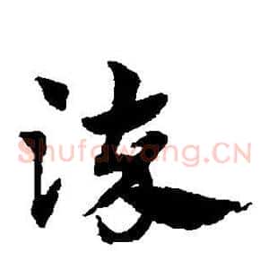 染