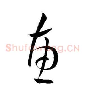惠
