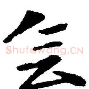 會