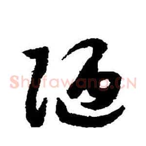 陋