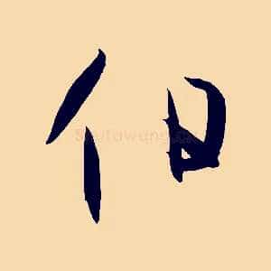 伯