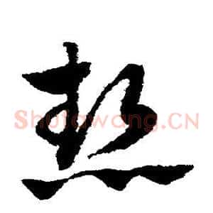 热