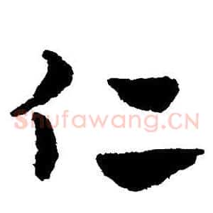 仁