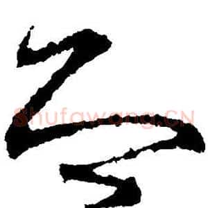 即