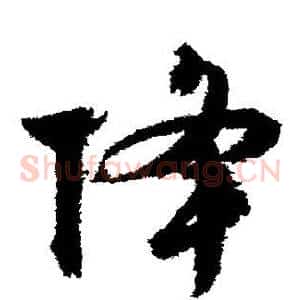 降