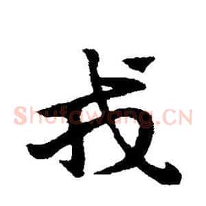 戎