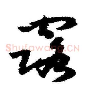 露