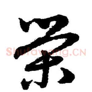荣