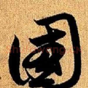 國