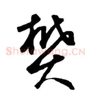 樊