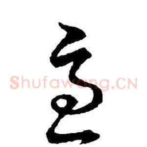 急