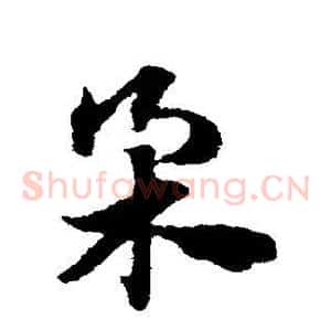 柔