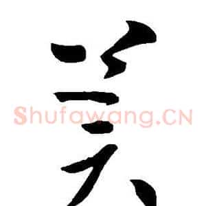 冀
