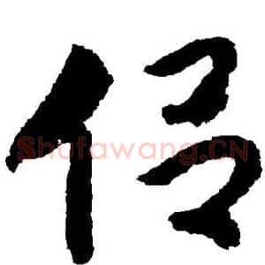 侣