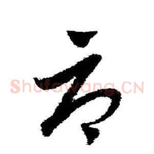 辱