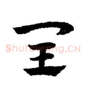 閏
