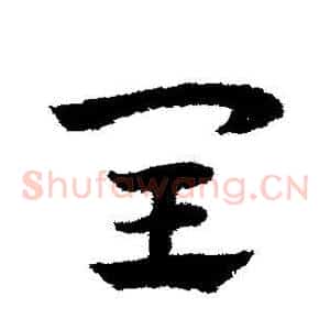 闰
