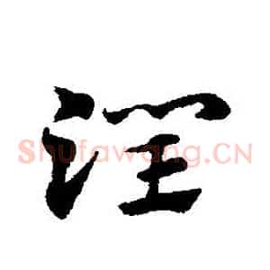 潤