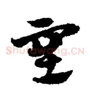 塞