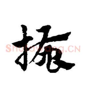 搔