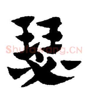 瑟