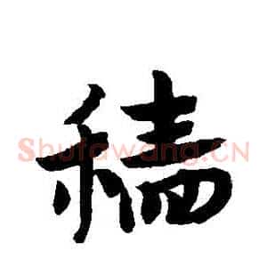 穡