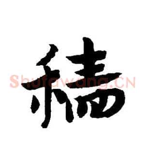 穑