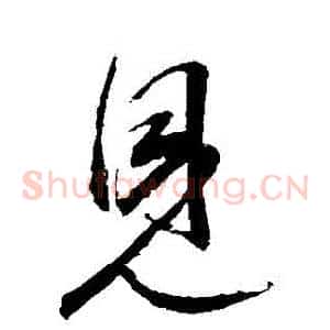 見