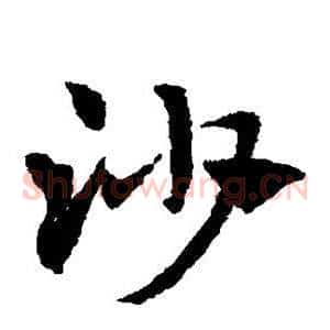沙