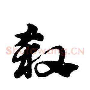 殺