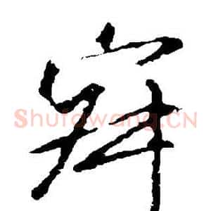 寂